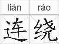连绕的拼音