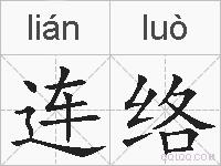 连络的拼音