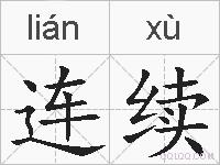 连续的拼音