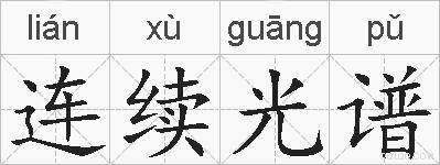 连续光谱的拼音