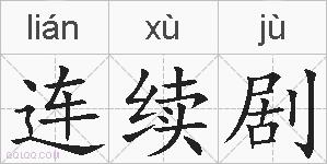 连续剧的拼音
