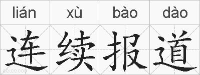 连续报道的拼音