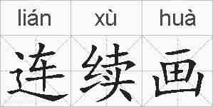 连续画的拼音