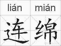 连绵的拼音