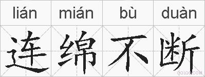 连绵不断的拼音