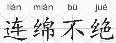 连绵不绝的拼音