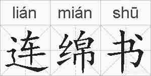 连绵书的拼音