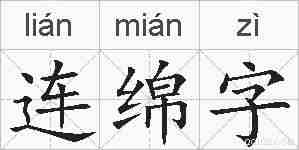 连绵字的拼音
