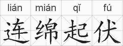 连绵起伏的拼音