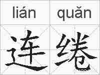 连绻的拼音