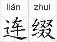 连缀的拼音