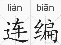 连编的拼音