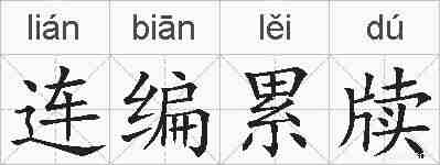 连编累牍的拼音
