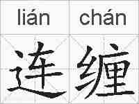 连缠的拼音