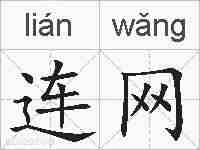 连网的拼音