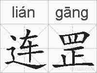 连罡的拼音