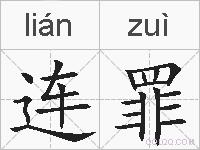 连罪的拼音