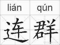 连群的拼音
