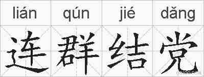 连群结党的拼音