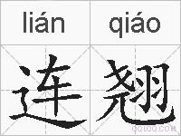 连翘的拼音