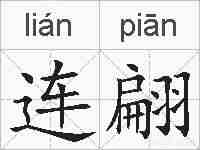 连翩的拼音