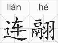连翮的拼音
