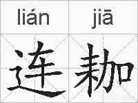连耞的拼音