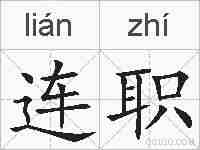 连职的拼音