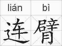 连臂的拼音