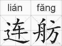 连舫的拼音