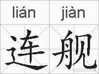 连舰的拼音