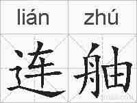 连舳的拼音