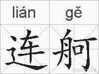 连舸的拼音