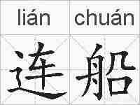 连船的拼音