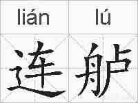 连舻的拼音