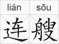 连艘的拼音