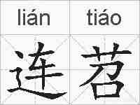 连苕的拼音
