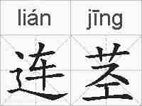连茎的拼音