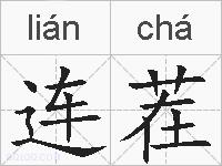 连茬的拼音