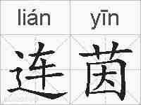 连茵的拼音