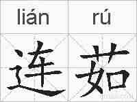 连茹的拼音