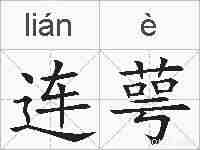 连萼的拼音