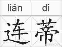连蒂的拼音