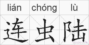 连虫陆的拼音