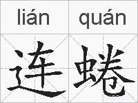 连蜷的拼音