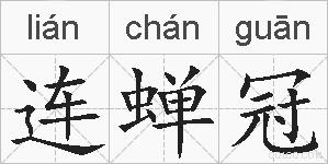 连蝉冠的拼音