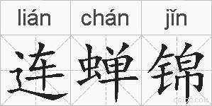 连蝉锦的拼音