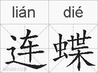 连蝶的拼音