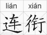 连衔的拼音