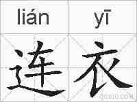 连衣的拼音